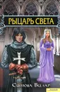 Рыцарь света - Вилар Симона