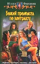 Божий промысел по контракту - Фирсанова Юлия Алексеевна