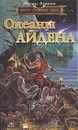 Океаны Айдена. По Ту Сторону Неба - Михаил Ахманов