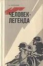 Человек-легенда - Н. Скороходов