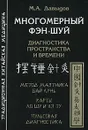 Многомерный фэн-шуй. Диагностика пространства и времени - М. А. Давыдов