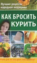 Как бросить курить - Н. Ю. Дмитриева