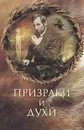 Призраки и духи - Игорь Винокуров