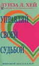 Управляй своей судьбой - Луиза Л. Хей