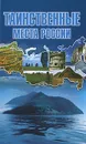 Таинственные места России - Т. Шнуровозова