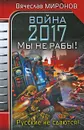 Война 2017. Мы не рабы! - Вячеслав Миронов