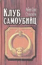 Клуб самоубийц - Роберт Луис Стивенсон