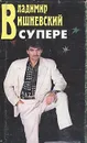 Владимир Вишневский в супере и без - Владимир Вишневский