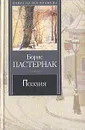 Борис Пастернак. Поэзия - Борис Пастернак