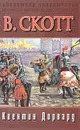 Квентин Дорвард - В. Скотт