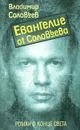 Евангелие от Соловьева - Соловьев Владимир Рудольфович