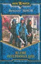 Во имя потерянных душ - Виталий Зыков