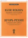 Игорь Рехин. Слушая друг друга. 7 концертных пьес средней трудности. Для фортепиано в четыре руки - Игорь Рехин