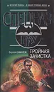 Тройная зачистка - Сергей Самаров