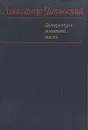 Александр Чаковский. Литература, политика, жизнь - Александр Чаковский