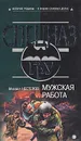 Мужская работа - Михаил Нестеров
