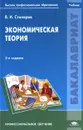 Экономическая теория - В. И. Столяров