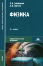 Физика - П. И. Самойленко, А. В. Сергеев