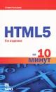 HTML5 за 10 минут - Холзнер Стивен