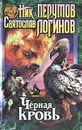 Черная кровь - Ник Перумов, Святослав Логинов