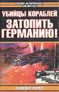 Убийцы кораблей. Затопить Германию! - Больных Александр Геннадьевич, Слейтер Артур Э.