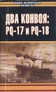 Два конвоя: PQ-17 и PQ-18 - Лунд Пол, Брум Джек