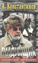 Выдумщик - А. Константинов