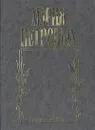 Прикосновение ветра. Стихи. Письма. Переводы - Петровых Мария Сергеевна