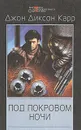 Под покровом ночи - Джон Диксон Карр