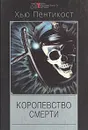Королевство смерти - Хью Пентикост