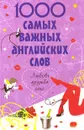 1000 самых важных английских слов. Любовь, дружба, секс - Е.В. Карпенко
