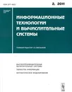 Информационные технологии и вычислительные системы, №2, 2011 - Под редакцией С. В. Емельянов