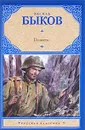 Василь Быков. Повести - Василь Быков