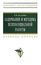 Содержание и методика психосоциальной работы - Беззубик Кира Валерьевна