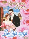 Все для тебя - Додд Кристина