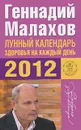 Лунный календарь здоровья на каждый день 2012 - Геннадий Малахов