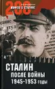 Сталин после войны. 1945-1953 годы - А. Б. Мартиросян