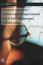 Методы анализа логических корреляций для САПР цифровых КМОП СБИС - С. Гаврилов
