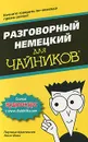 Разговорный немецкий для чайников - Паулина Кристенсен, Анне Фокс