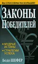 Законы победителей - Бодо Шефер