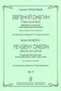 Сергей Прокофьев. Евгений Онегин (Ларинский бал). Фрагменты из музыки к одноименному спектаклю. Для симфонического оркестра - Сергей Прокофьев