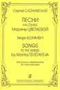 Сергей Слонимский. Песни на стихи Марины Цветаевой. Для голоса и фортепиано - Сергей Слонимский, Марина Цветаева