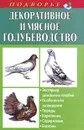 Декоративное и мясное голубеводство - Александр Винюков, Артем Винюков