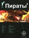 Пираты. Книга 3. Остров Моаи - Игорь Пронин