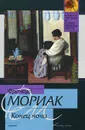 Конец ночи - Франсуа Мориак