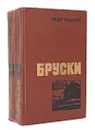 Бруски (комплект из 2 книг) - Федор Панферов