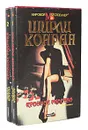 Кровное родство (комплект из 2 книг) - Ширли Конран