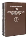 Лекарственные средства (комплект из 2 книг) - М. Д. Машковский
