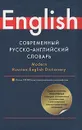 Современный русско-английский словарь / Modern Russian-English Dictionary - Людмила Попова,Елена Козлова,Лариса Голубева,Лариса Робатень,Ирина Крупская,Сергей Тюленев,Виктория Варченко