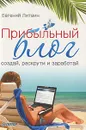 Прибыльный блог. Создай, раскрути и заработай - Литвин Евгений Николаевич